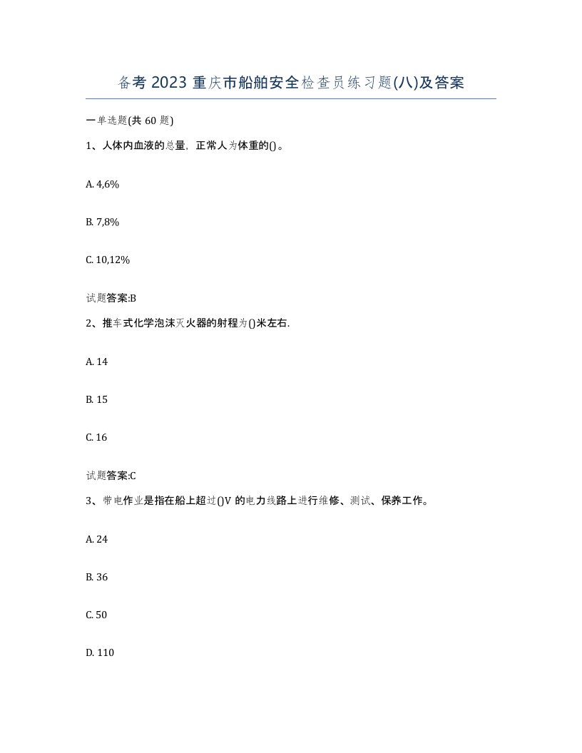 备考2023重庆市船舶安全检查员练习题八及答案