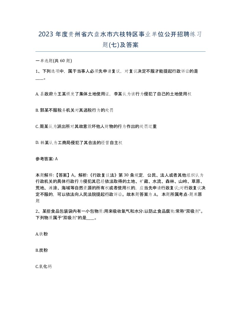 2023年度贵州省六盘水市六枝特区事业单位公开招聘练习题七及答案