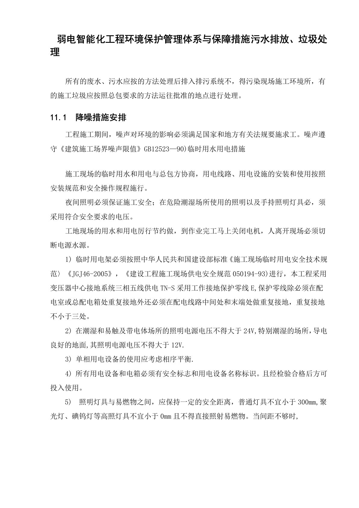 弱电智能化工程环境保护管理体系与保障措施