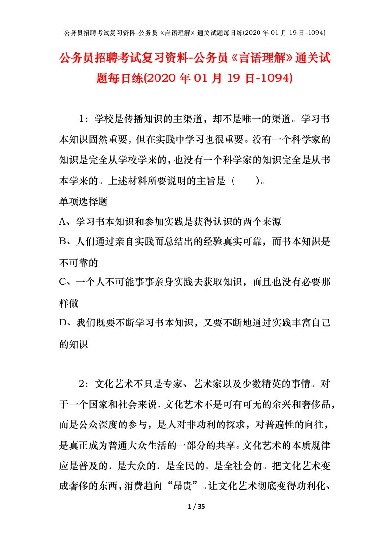 公务员招聘考试复习资料-公务员言语理解通关试题每日练2020年01月19日-1094