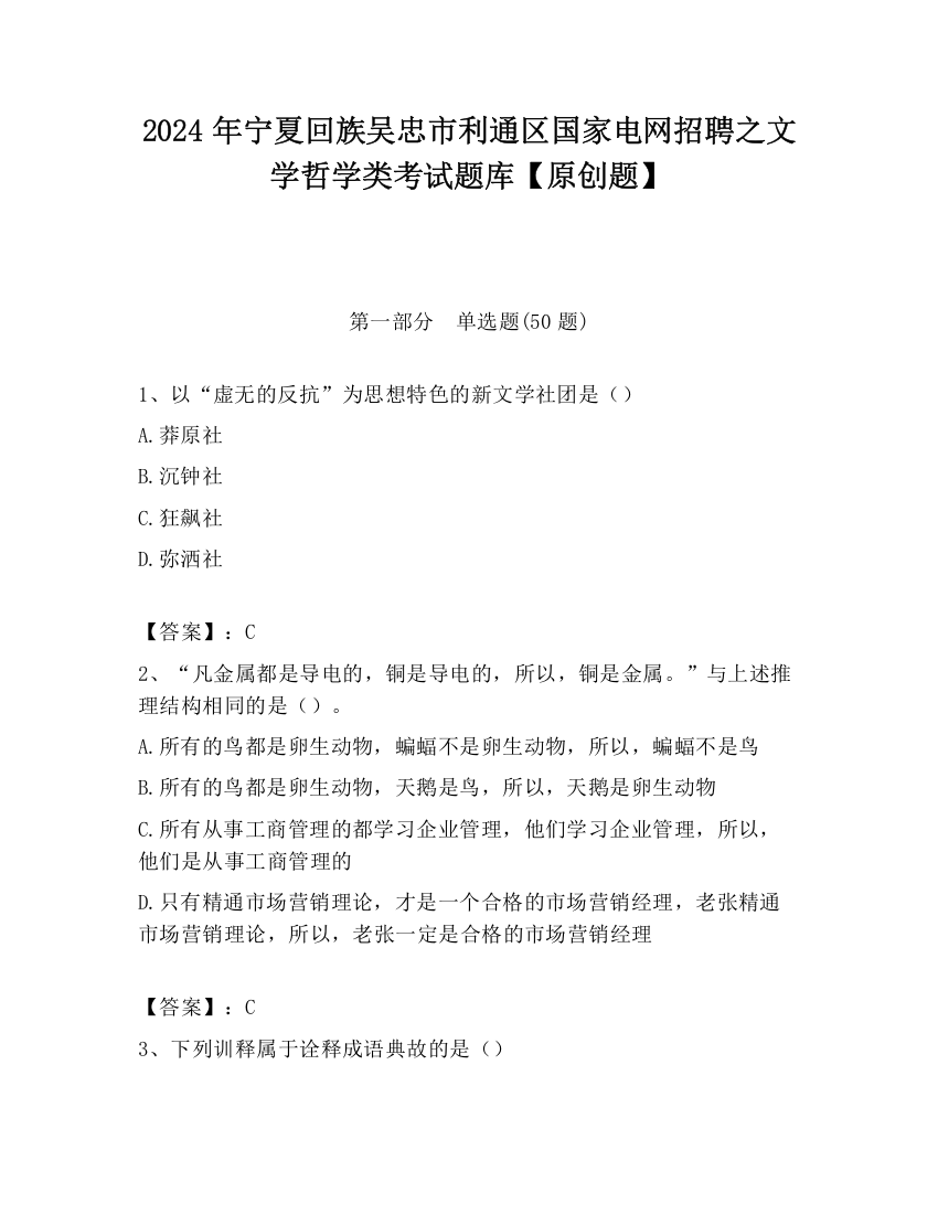 2024年宁夏回族吴忠市利通区国家电网招聘之文学哲学类考试题库【原创题】