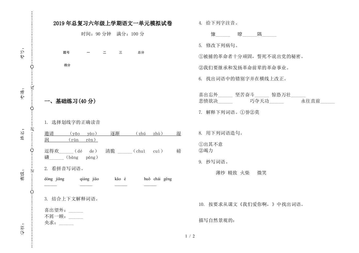 2019年总复习六年级上学期语文一单元模拟试卷