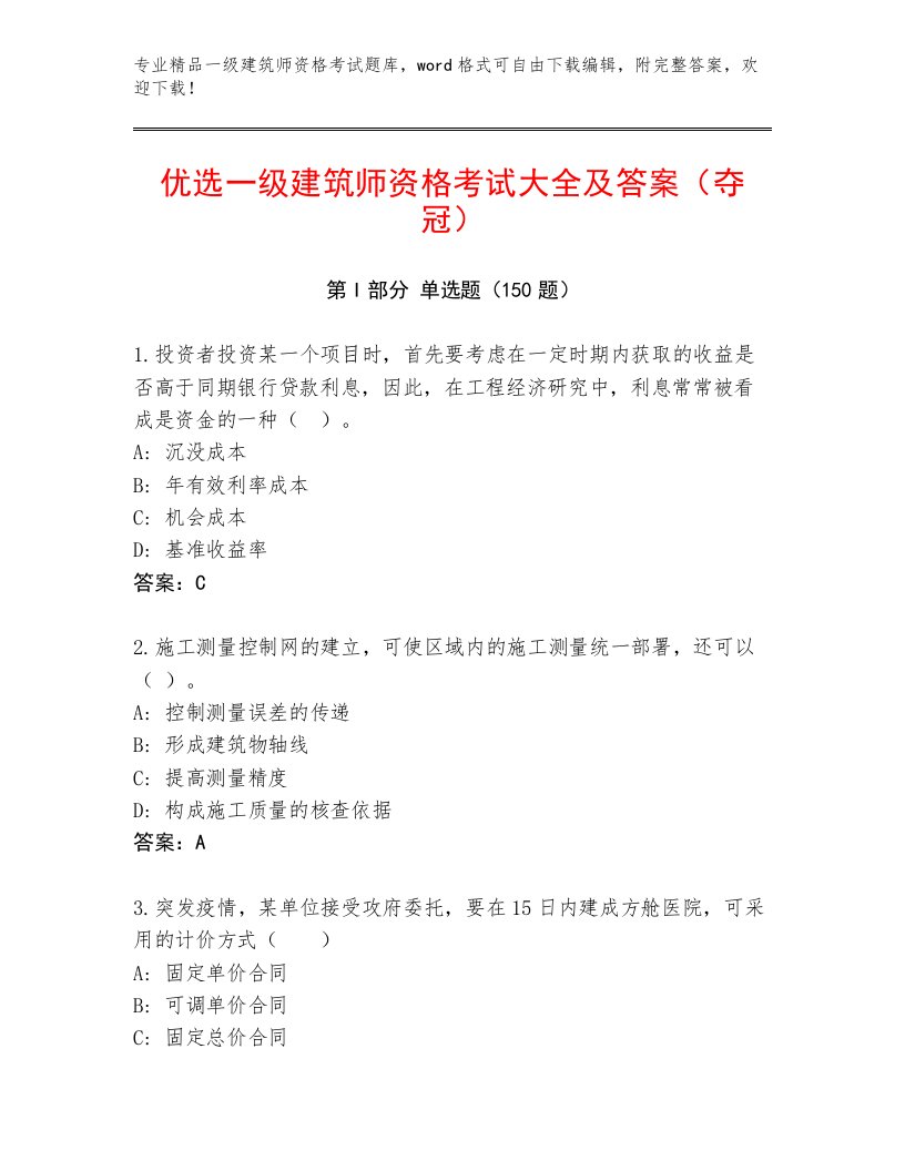 内部培训一级建筑师资格考试通关秘籍题库带答案解析