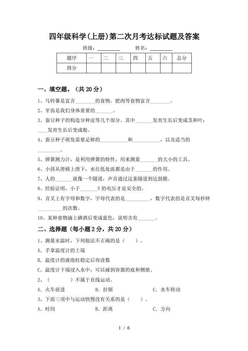 四年级科学上册第二次月考达标试题及答案