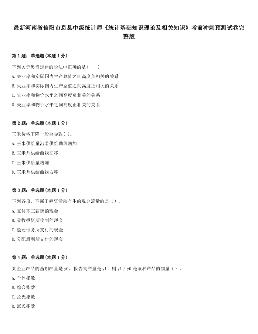 最新河南省信阳市息县中级统计师《统计基础知识理论及相关知识》考前冲刺预测试卷完整版