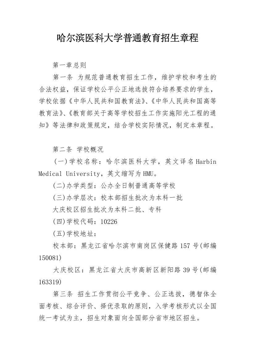 哈尔滨医科大学普通教育招生章程