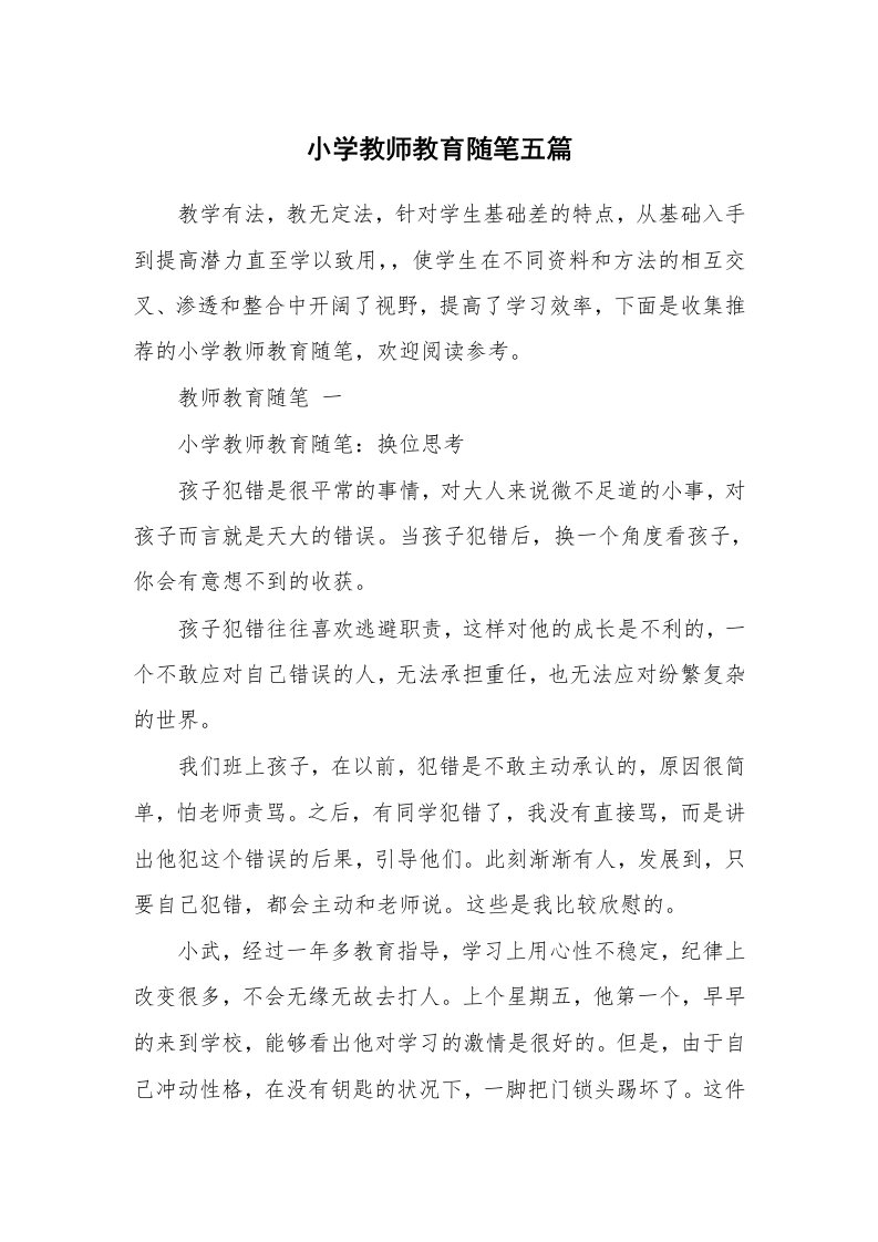 小学教师教育随笔五篇