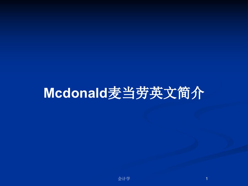 Mcdonald麦当劳英文简介PPT教案