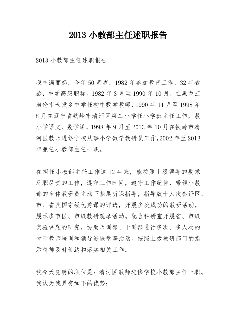 2013小教部主任述职报告