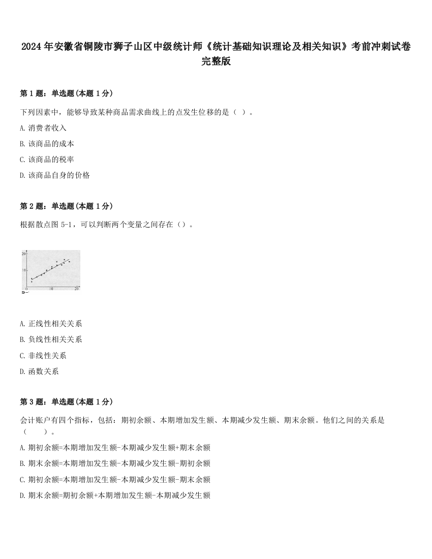 2024年安徽省铜陵市狮子山区中级统计师《统计基础知识理论及相关知识》考前冲刺试卷完整版