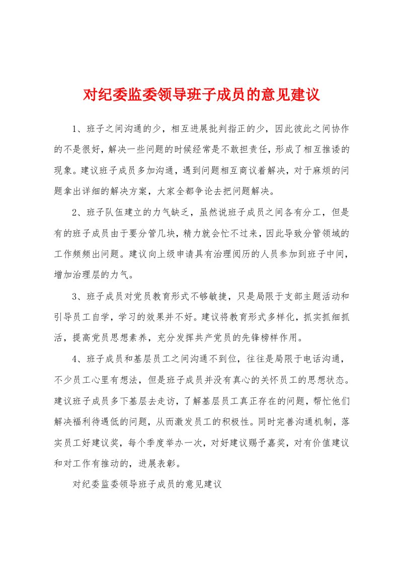 对纪委监委领导班子成员的意见建议