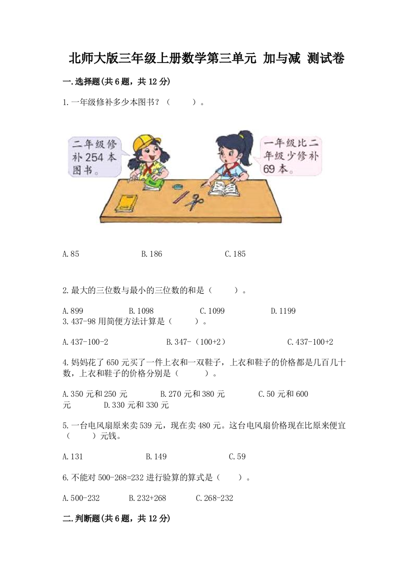 北师大版三年级上册数学第三单元-加与减-测试卷ab卷