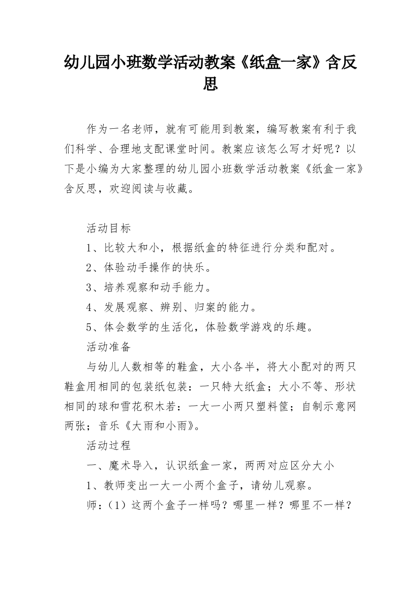 幼儿园小班数学活动教案《纸盒一家》含反思