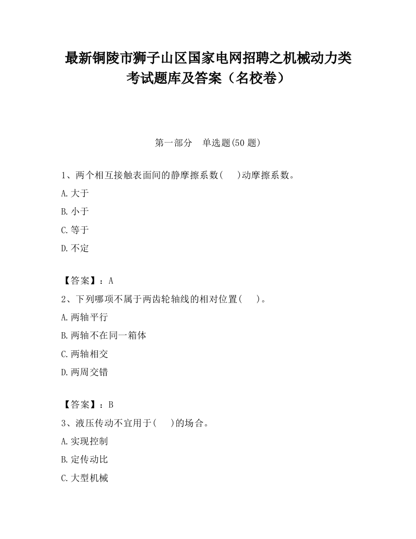 最新铜陵市狮子山区国家电网招聘之机械动力类考试题库及答案（名校卷）