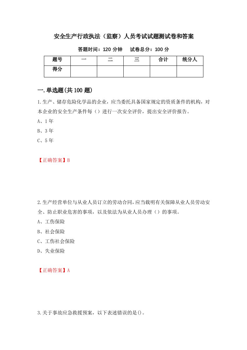 安全生产行政执法监察人员考试试题测试卷和答案第57套