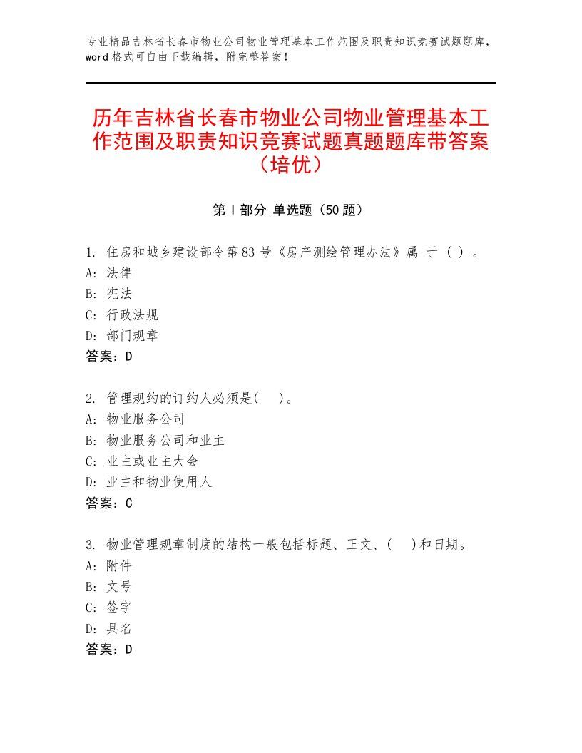 历年吉林省长春市物业公司物业管理基本工作范围及职责知识竞赛试题真题题库带答案（培优）