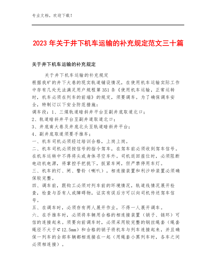 2023年关于井下机车运输的补充规定范文三十篇