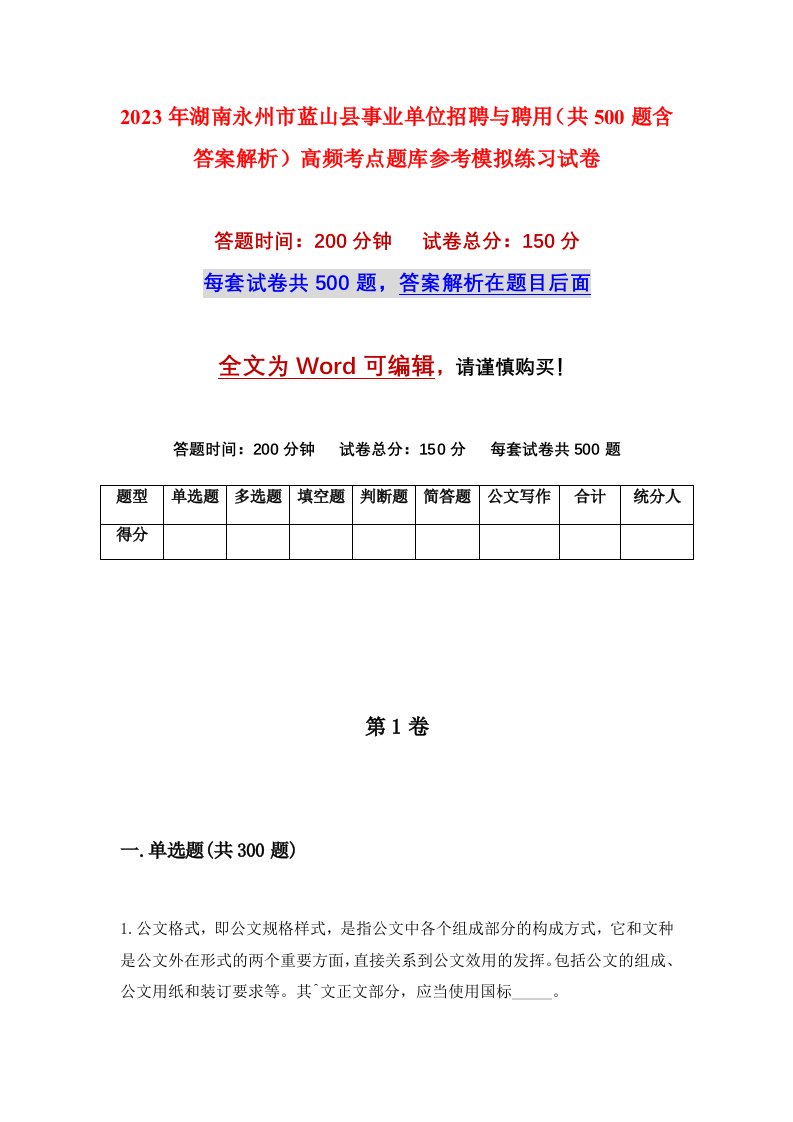 2023年湖南永州市蓝山县事业单位招聘与聘用共500题含答案解析高频考点题库参考模拟练习试卷