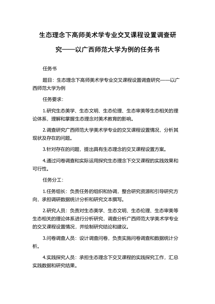 生态理念下高师美术学专业交叉课程设置调查研究——以广西师范大学为例的任务书