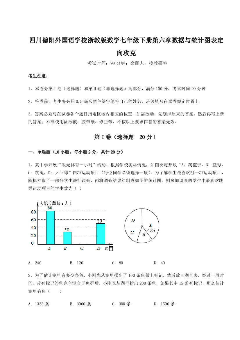 小卷练透四川德阳外国语学校浙教版数学七年级下册第六章数据与统计图表定向攻克试题（含答案及解析）