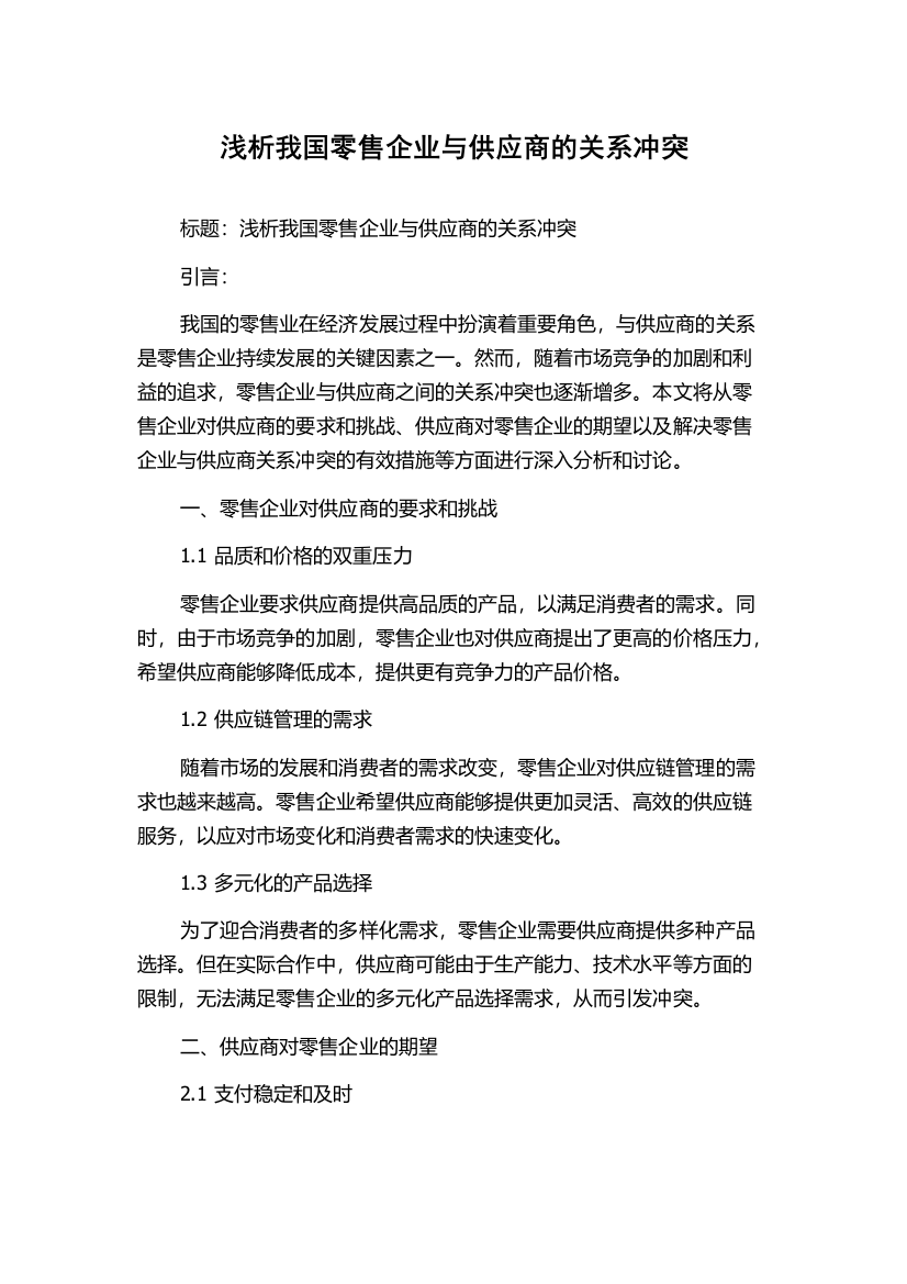 浅析我国零售企业与供应商的关系冲突