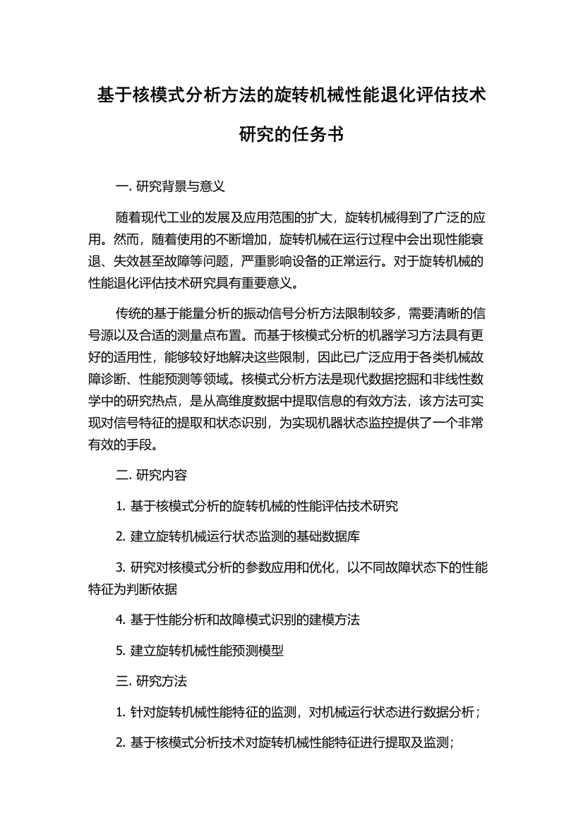 基于核模式分析方法的旋转机械性能退化评估技术研究的任务书