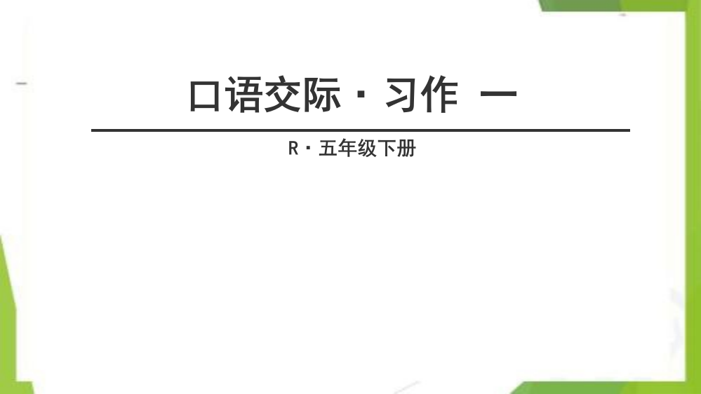 统编版-五年级语文下册-口语交际习作一