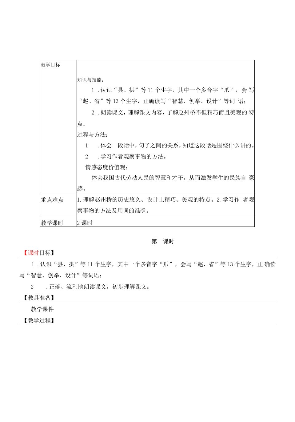 小学语文人教三年级下册（统编）第三单元-《赵州桥》