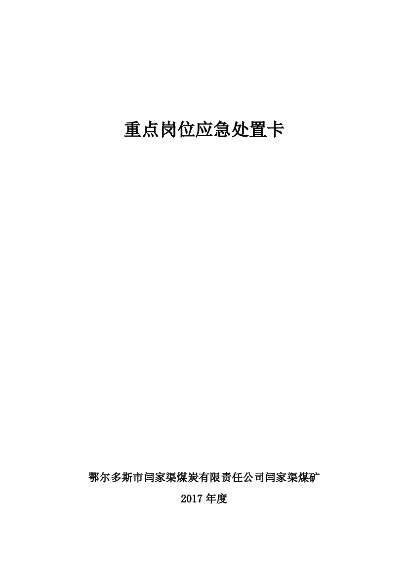 (完整word版)重点岗位应急处置卡.(DOC)(word文档良心出品)