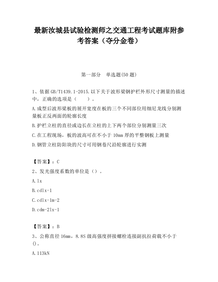 最新汝城县试验检测师之交通工程考试题库附参考答案（夺分金卷）