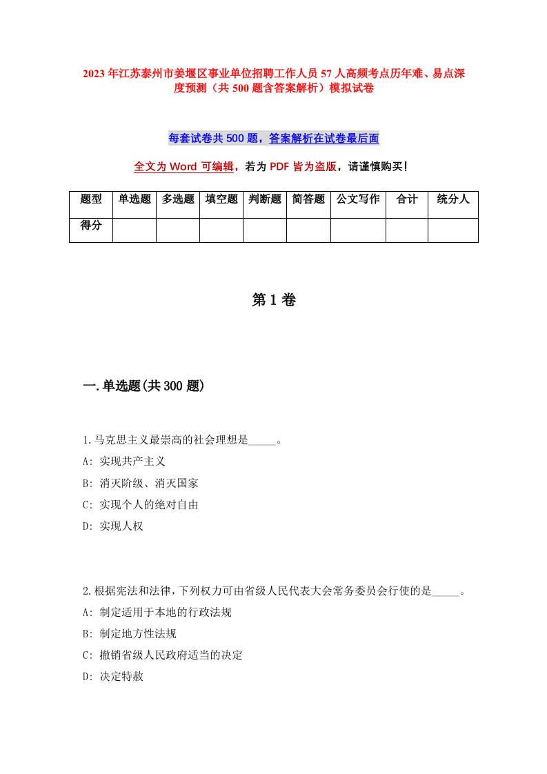 2023年江苏泰州市姜堰区事业单位招聘工作人员57人高频考点历年难易点深度预测共500题含答案解析模拟试卷