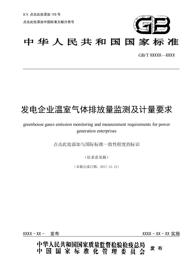 发电企业温室气体排放量监测及计量要求中国标准化研究院