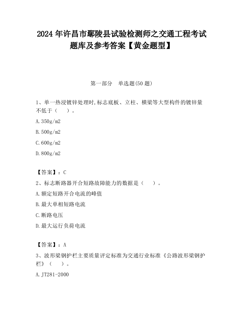 2024年许昌市鄢陵县试验检测师之交通工程考试题库及参考答案【黄金题型】