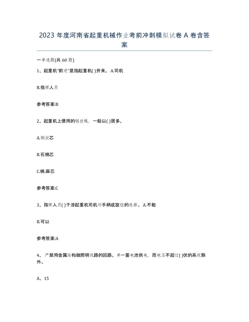 2023年度河南省起重机械作业考前冲刺模拟试卷A卷含答案