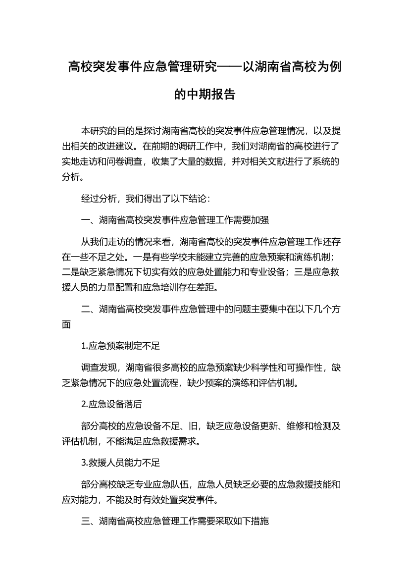 高校突发事件应急管理研究——以湖南省高校为例的中期报告