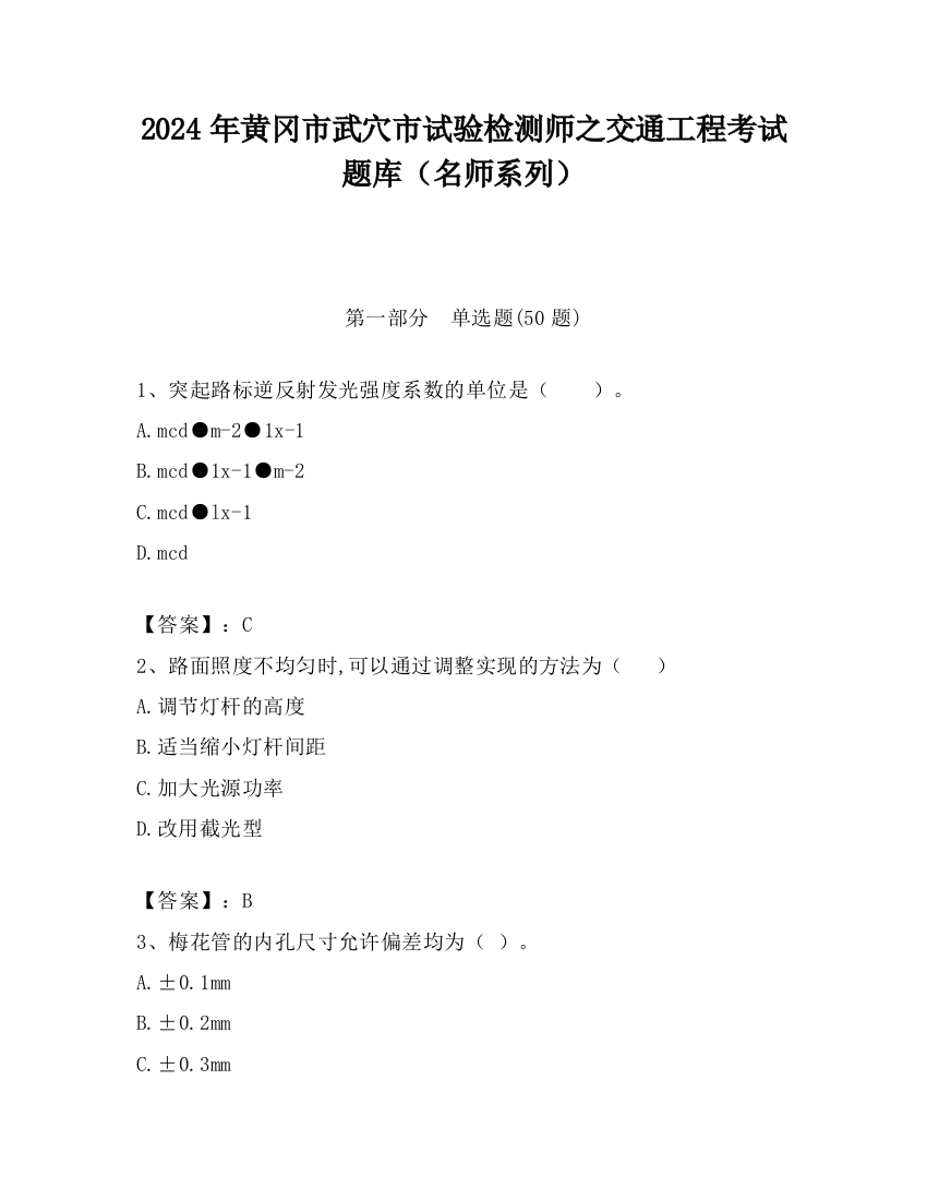 2024年黄冈市武穴市试验检测师之交通工程考试题库（名师系列）