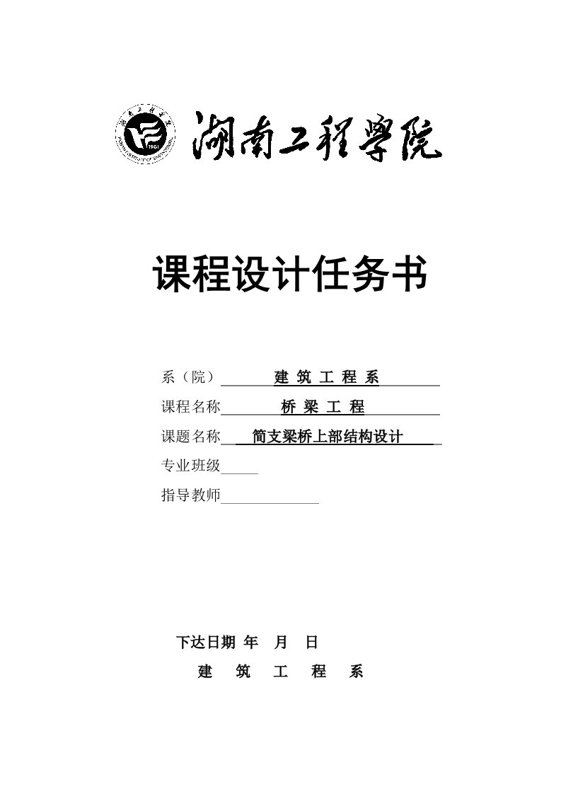 钢筋混凝土简支空心板桥主梁设计1桥梁工程课程设计1-任务书