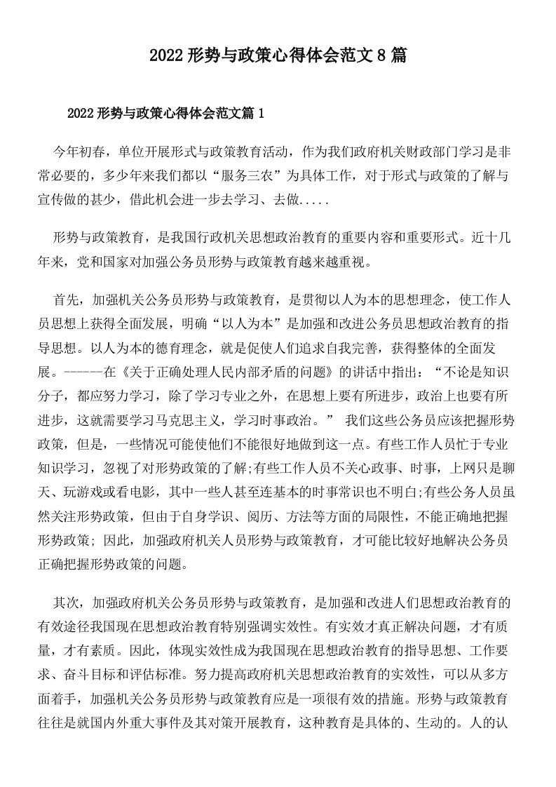 2022形势与政策心得体会范文8篇