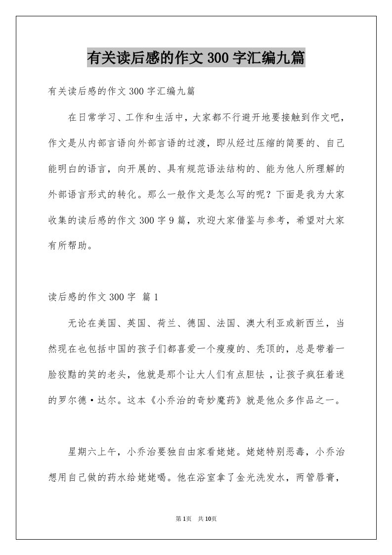 有关读后感的作文300字汇编九篇