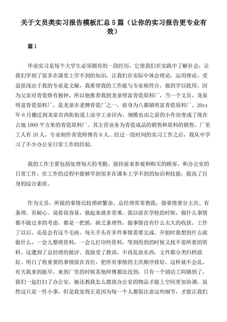 关于文员类实习报告模板汇总5篇（让你的实习报告更专业有效）