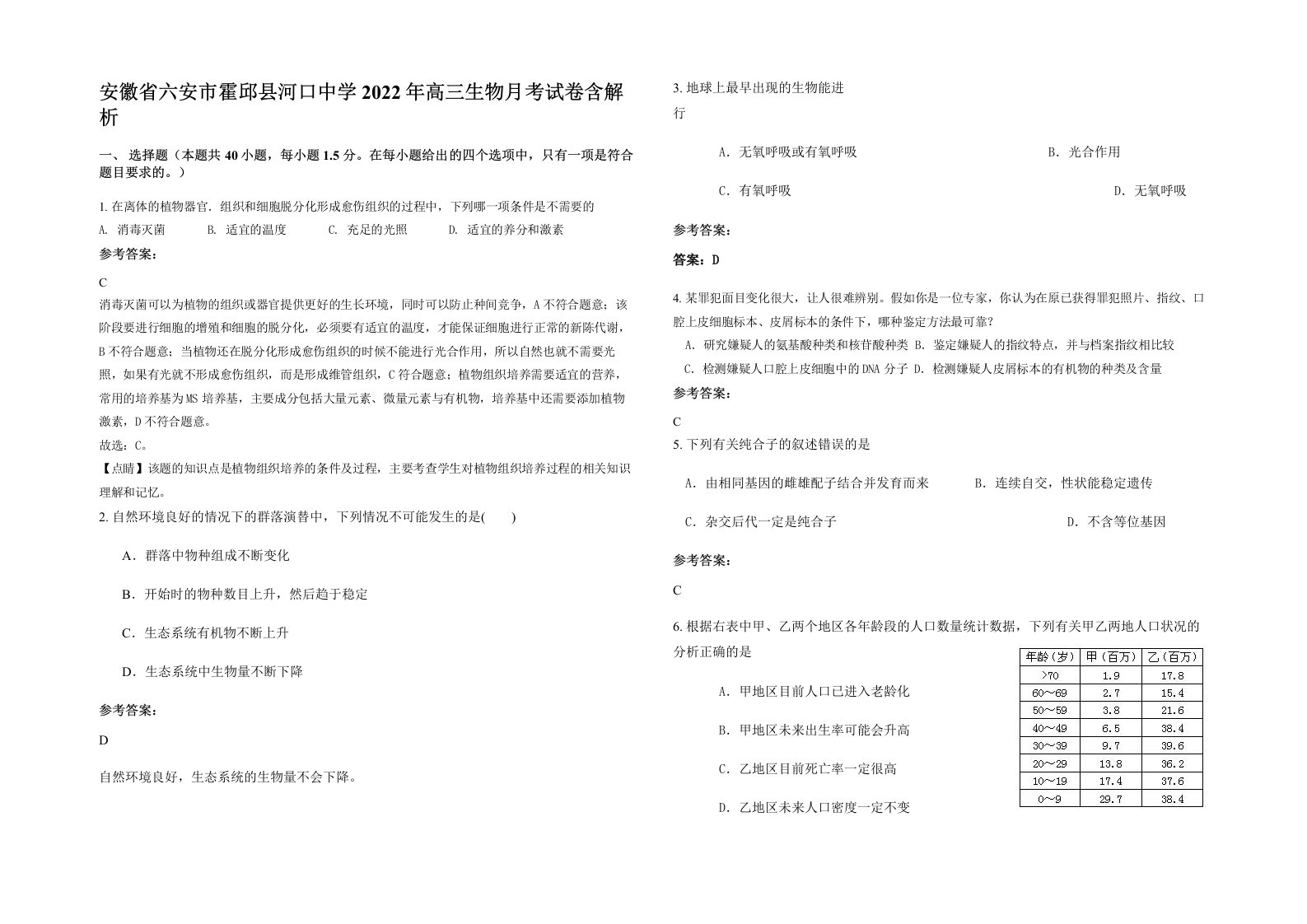 安徽省六安市霍邱县河口中学2022年高三生物月考试卷含解析