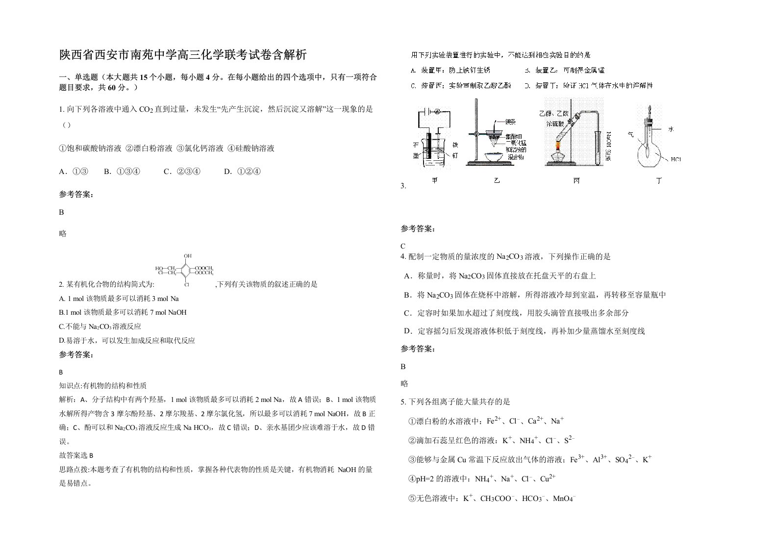 陕西省西安市南苑中学高三化学联考试卷含解析