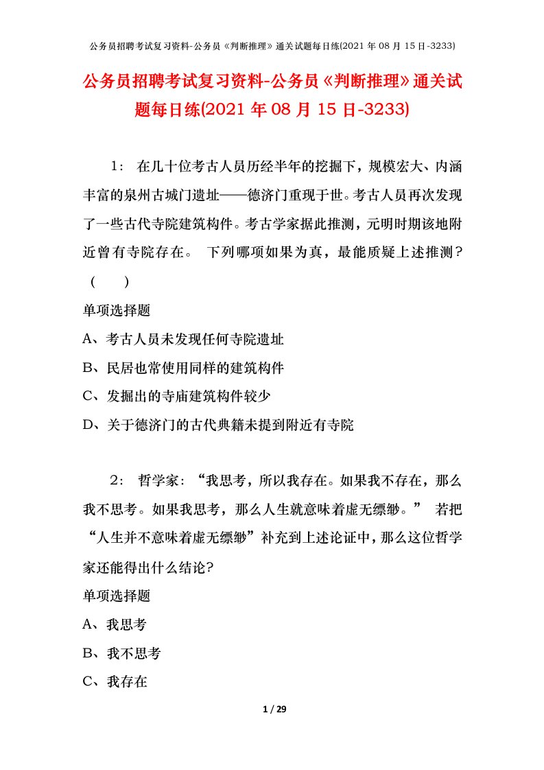 公务员招聘考试复习资料-公务员判断推理通关试题每日练2021年08月15日-3233