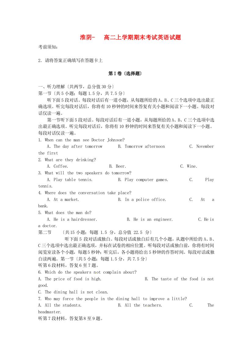 （整理版高中英语）淮阴高二上学期期末考试英语试题