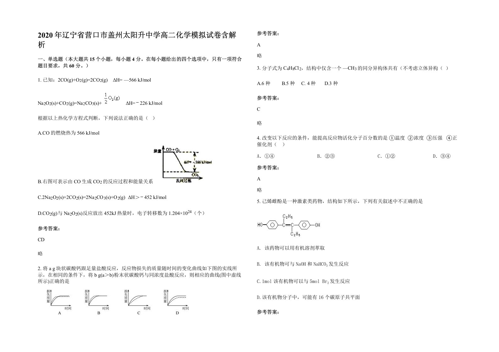 2020年辽宁省营口市盖州太阳升中学高二化学模拟试卷含解析