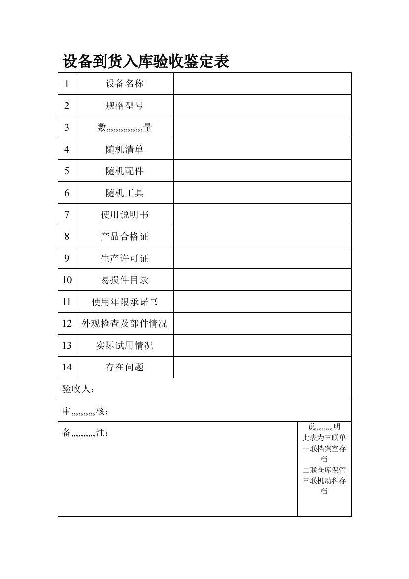 装备到货进库验收判定表