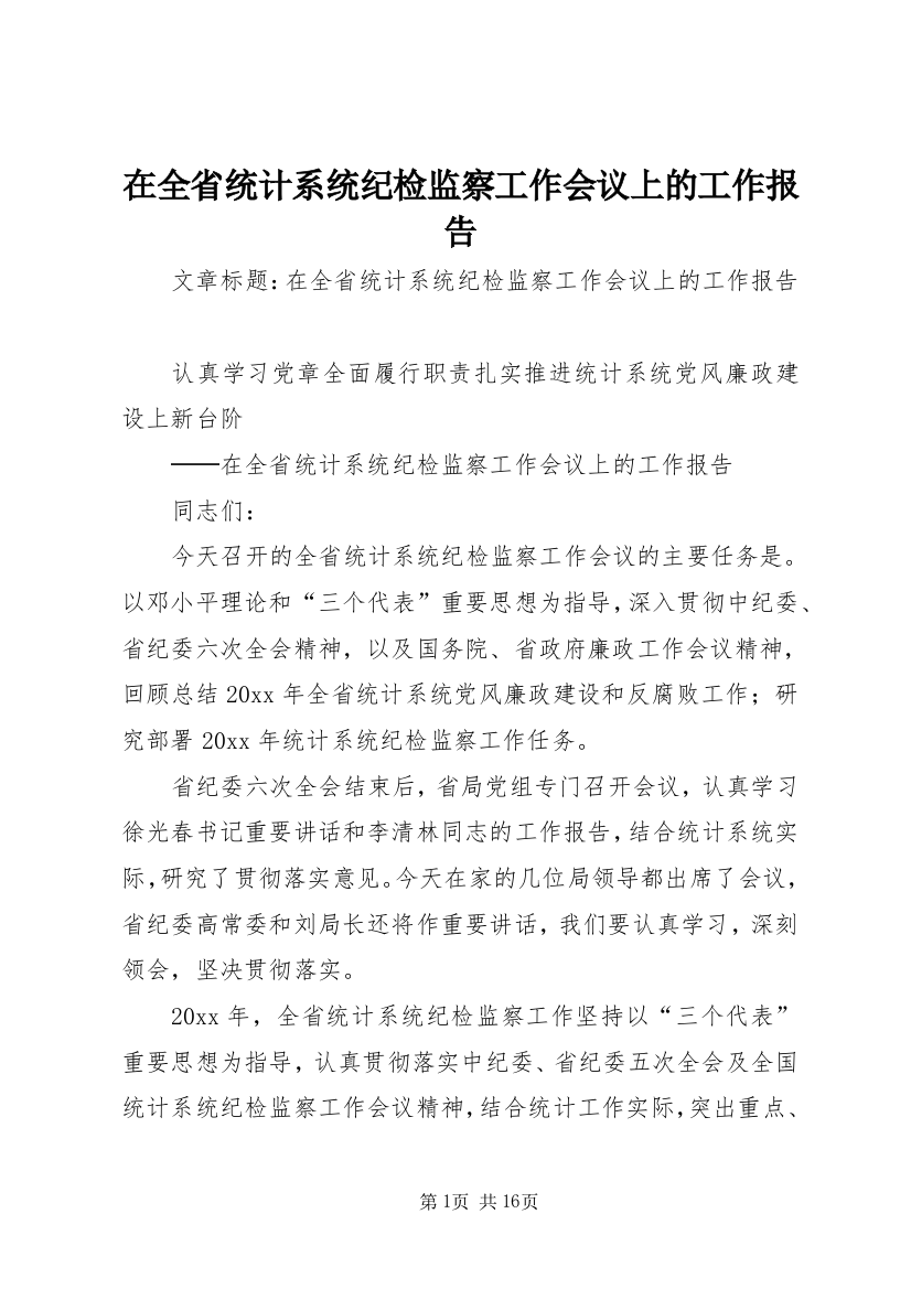 在全省统计系统纪检监察工作会议上的工作报告