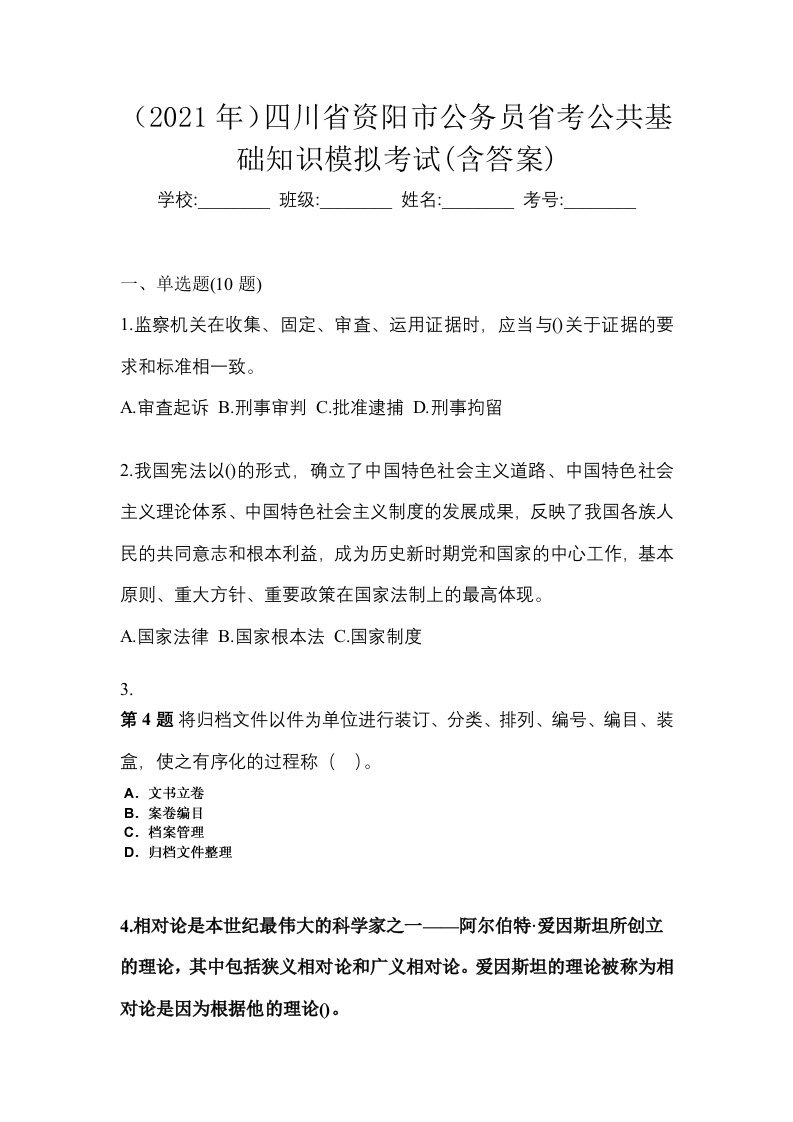 2021年四川省资阳市公务员省考公共基础知识模拟考试含答案