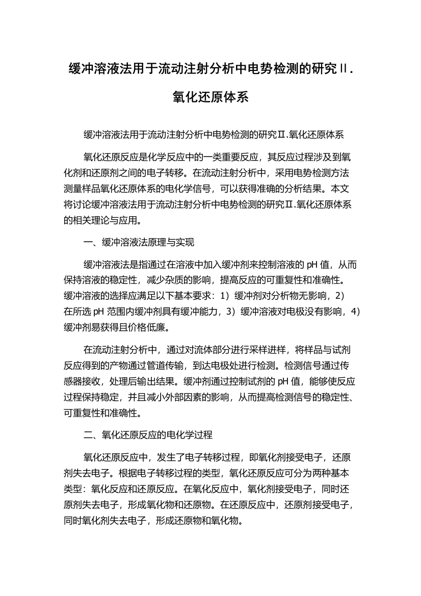 缓冲溶液法用于流动注射分析中电势检测的研究Ⅱ.氧化还原体系