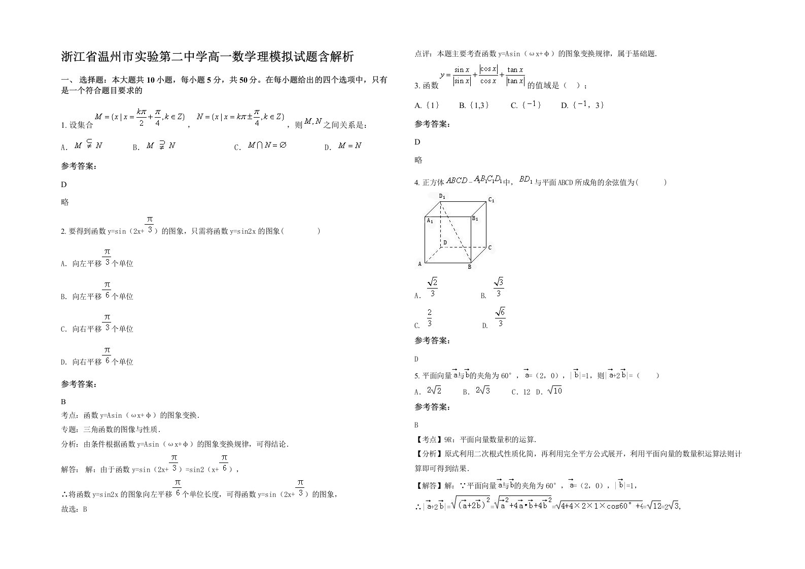 浙江省温州市实验第二中学高一数学理模拟试题含解析